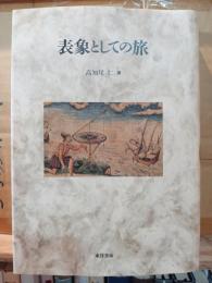 表象としての旅