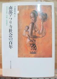 南部アフリカ社会の百年 : 植民地支配・冷戦・市場経済
