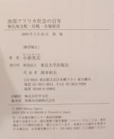 南部アフリカ社会の百年 : 植民地支配・冷戦・市場経済
