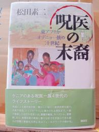 呪医の末裔 : 東アフリカ・オデニョ一族の二十世紀