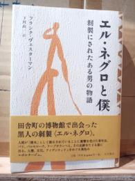 エル・ネグロと僕 : 剥製にされたある男の物語