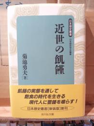 近世の飢饉