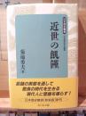 近世の飢饉