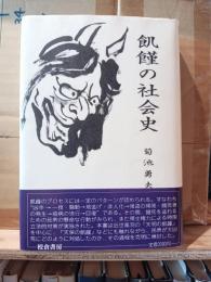 飢饉の社会史