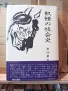 飢饉の社会史