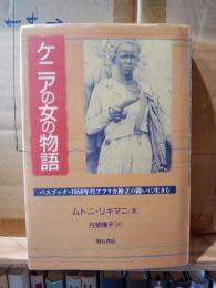 ケニアの女の物語 : パスブック・1950年代アフリカ独立の闘いに生きる