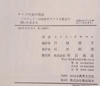ケニアの女の物語 : パスブック・1950年代アフリカ独立の闘いに生きる