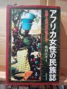 アフリカ女性の民族誌 : 伝統と近代化のはざまで