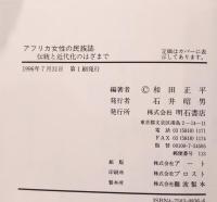 アフリカ女性の民族誌 : 伝統と近代化のはざまで