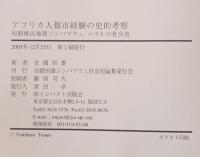 アフリカ人都市経験の史的考察 : 初期植民地期ジンバブウェ・ハラレの社会史