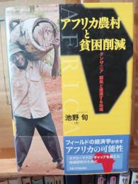 アフリカ農村と貧困削減 : タンザニア開発と遭遇する地域
