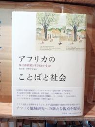 アフリカのことばと社会 : 多言語状況を生きるということ