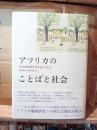 アフリカのことばと社会 : 多言語状況を生きるということ