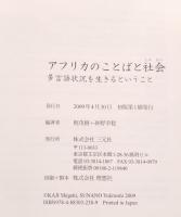 アフリカのことばと社会 : 多言語状況を生きるということ