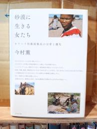 砂漠に生きる女たち : カラハリ狩猟採集民の日常と儀礼