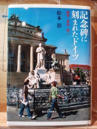 記念碑に刻まれたドイツ : 戦争・革命・統一