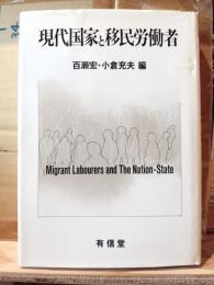 現代国家と移民労働者