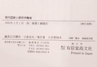 現代国家と移民労働者