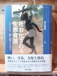 社会化される生態資源 : エチオピア絶え間なき再生