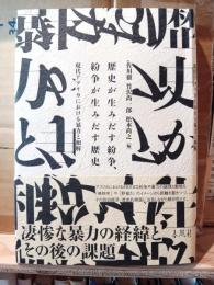 歴史が生みだす紛争、紛争が生みだす歴史