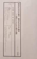 歴史が生みだす紛争、紛争が生みだす歴史