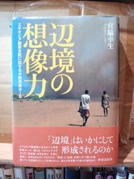 辺境の想像力 : エチオピア国家支配に抗する少数民族ホール