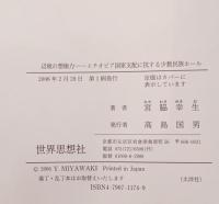 辺境の想像力 : エチオピア国家支配に抗する少数民族ホール