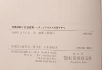 労働移動と社会変動 : ザンビアの人々の営みから