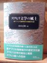 スワヒリ文学の風土 : 東アフリカ海岸地方の言語文化誌
