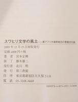 スワヒリ文学の風土 : 東アフリカ海岸地方の言語文化誌