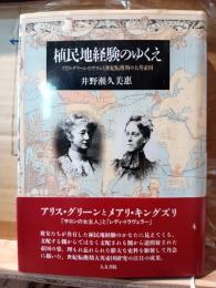 植民地経験のゆくえ : アリス・グリーンのサロンと世紀転換期の大英帝国