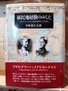 植民地経験のゆくえ : アリス・グリーンのサロンと世紀転換期の大英帝国