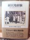 植民地経験 : 人類学と歴史学からのアプローチ