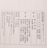 植民地経験 : 人類学と歴史学からのアプローチ