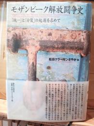 モザンビーク解放闘争史 : 「統一」と「分裂」の起源を求めて