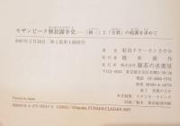 モザンビーク解放闘争史 : 「統一」と「分裂」の起源を求めて