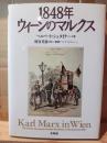 1848年ウィーンのマルクス