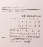 1848年ウィーンのマルクス