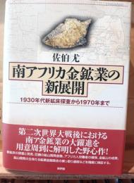 南アフリカ金鉱業の新展開 : 1930年代新鉱床探査から1970年まで