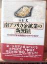 南アフリカ金鉱業の新展開 : 1930年代新鉱床探査から1970年まで