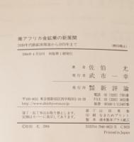 南アフリカ金鉱業の新展開 : 1930年代新鉱床探査から1970年まで