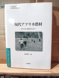 現代アフリカ農村 : 変化を読む地域研究の試み