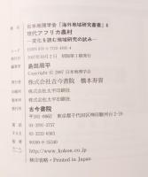 現代アフリカ農村 : 変化を読む地域研究の試み