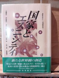 国家とエスニシティ : 西欧世界から非西欧世界へ
