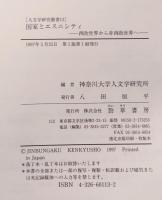 国家とエスニシティ : 西欧世界から非西欧世界へ