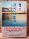 海の文化史 : ソロモン諸島のラグーン世界