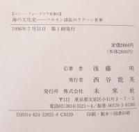海の文化史 : ソロモン諸島のラグーン世界