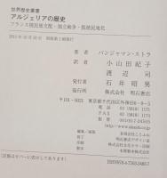 アルジェリアの歴史 : フランス植民地支配・独立戦争・脱植民地化