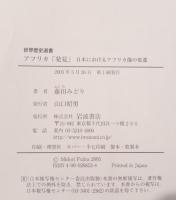 アフリカ「発見」 : 日本におけるアフリカ像の変遷