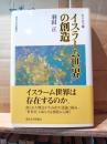イスラーム世界の創造